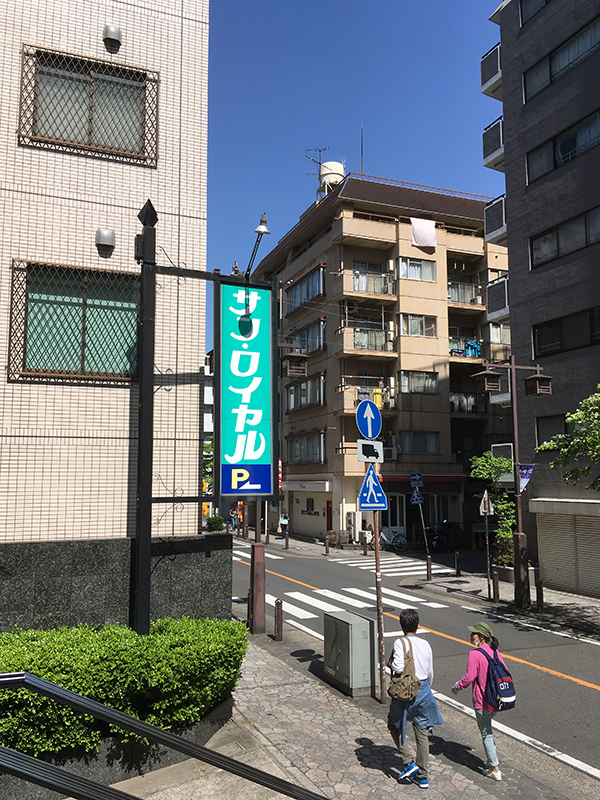 image of the Hotel Sun Royal Kawasaki sign